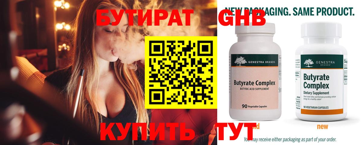 Бутират  Вход с VPN  Дедовск  Бутират оксибутират 